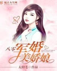 八零军婚美娇娘