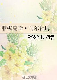 (GL/HP同人)菲妮克斯·马尔福hp