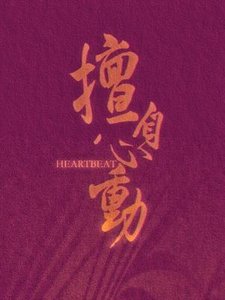 擅自心动