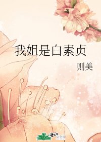 (综同人)我姐是白素贞