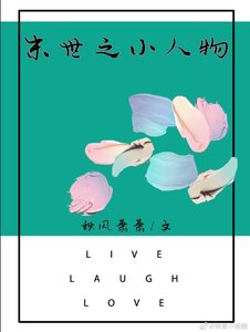 末世之小人物