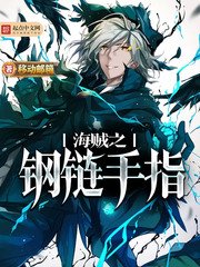 (JOJO/海贼王同人)海贼之钢链手指