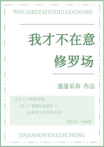 我才不在意修罗场
