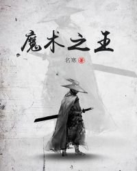 魔术之王