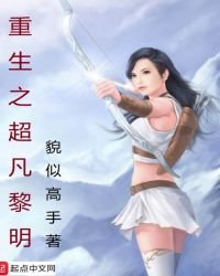 重生之超凡黎明