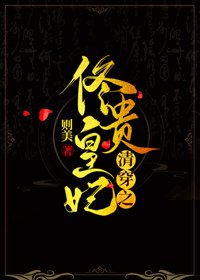 (BG/清穿同人)清穿之佟皇贵妃