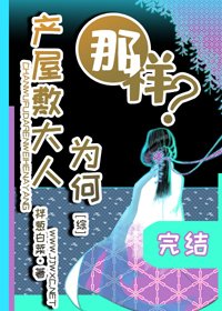 (BG/综漫同人)产屋敷大人为何那样?