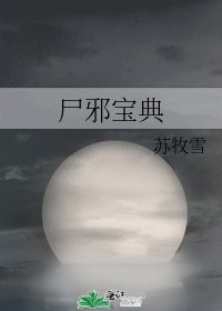 《尸邪宝典》