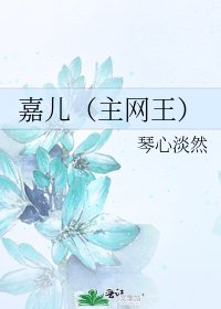嘉儿(主网王)