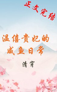 清穿之温僖贵妃的咸鱼日常