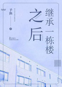 继承一栋楼之后