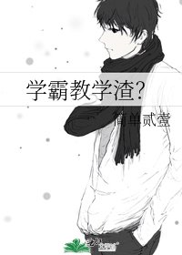 学霸教学渣?