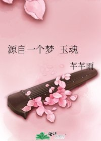 源自一个梦 玉魂