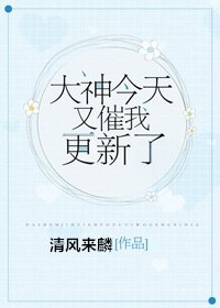 为了催更我嫁给了大神
