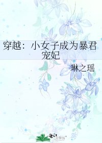 穿越:小女子成为暴君宠妃