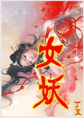 女妖