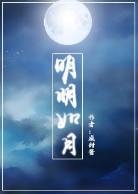 明明如月