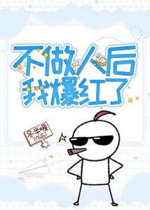 不做人后我爆红了