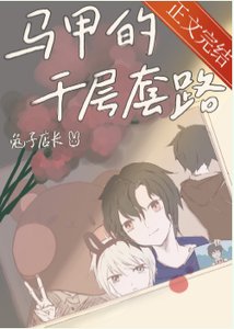 (综漫同人)马甲的千层套路
