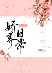 太子妃娇养日常