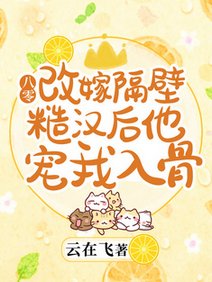 八零:改嫁隔壁糙汉后他宠我入骨/八零新婚夜:二婚娇妻身软人甜