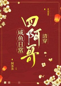 四阿哥咸鱼日常(清穿)