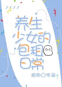 养生少女的包租日常