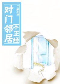 对门邻居不正经