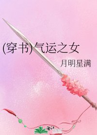 (穿书)气运之女