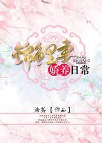 锦鲤妻娇养日常