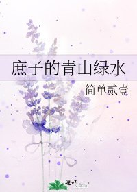 庶子的青山绿水