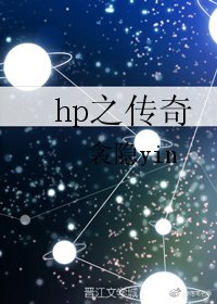 hp之传奇