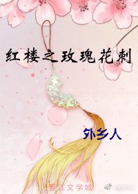 红楼之玫瑰花刺