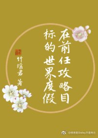 在前任攻略目标的世界度假(快穿)