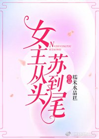 女主从头苏到尾
