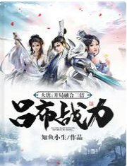 大唐:开局融合三倍吕布战力