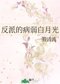 反派的病弱白月光