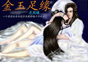 金玉足缘