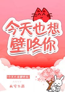 今天也想壁咚你
