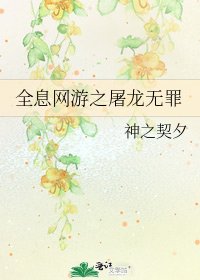 全息网游之屠龙无罪