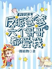 四岁团宠:反派爹爹和六个哥哥都爱我