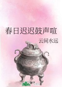 春日迟迟鼓声喧