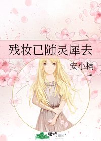 残妆已随灵犀去