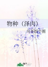物种(泽肉)