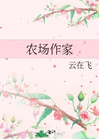 农场作家