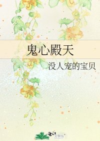 鬼心殿天