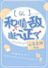 和情敌扯证了