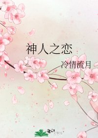 神人之恋