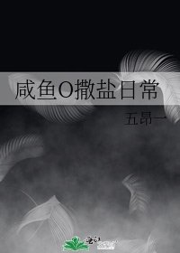 咸鱼O撒盐日常