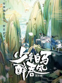 少年白马醉春风